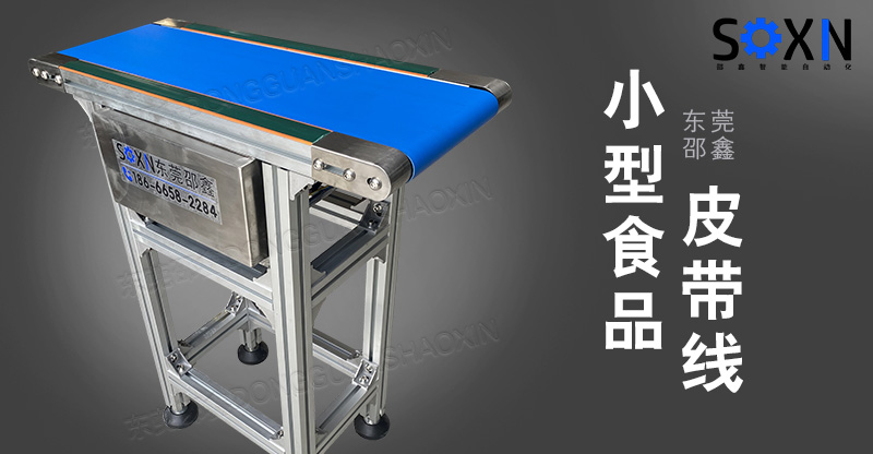 小型食品皮帶線(xiàn)