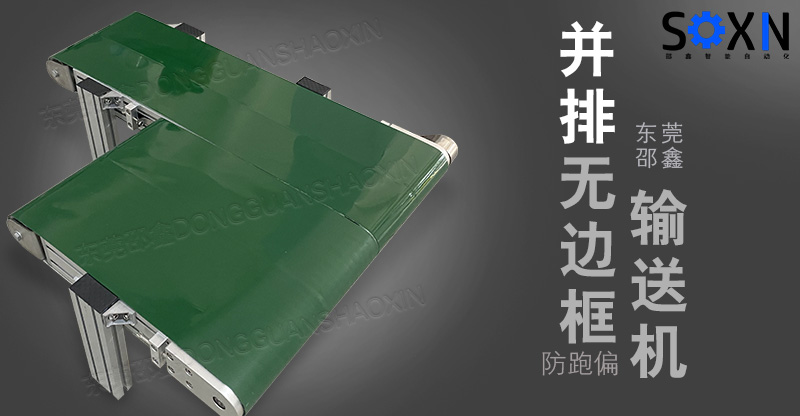 并排無邊框皮帶線
