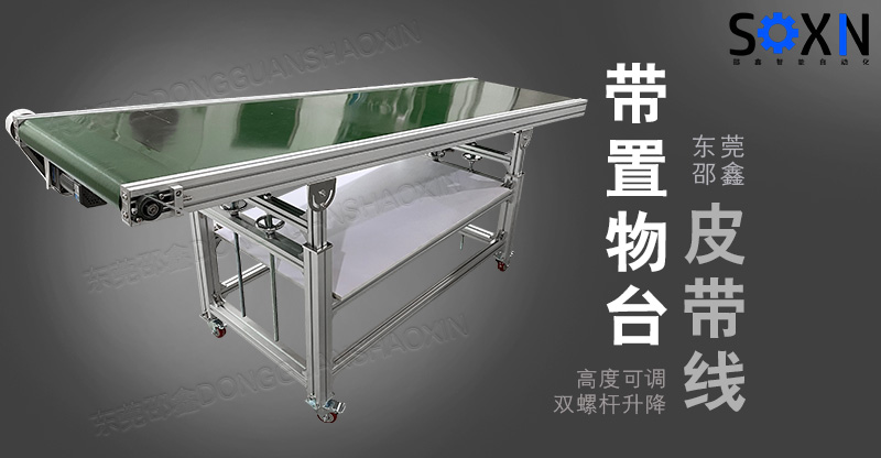 皮帶線帶置物臺